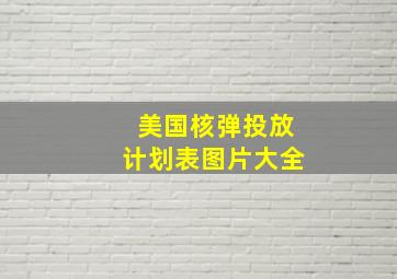 美国核弹投放计划表图片大全