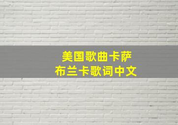 美国歌曲卡萨布兰卡歌词中文