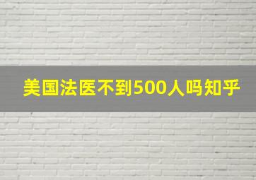 美国法医不到500人吗知乎