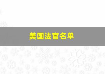 美国法官名单