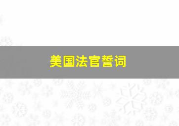 美国法官誓词