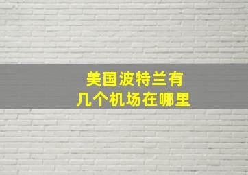 美国波特兰有几个机场在哪里