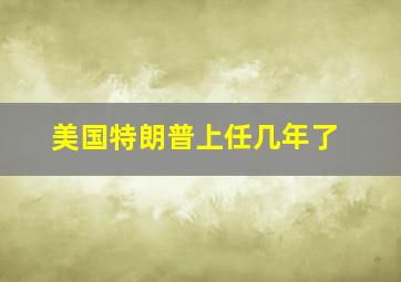 美国特朗普上任几年了