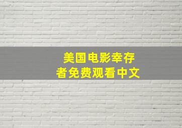 美国电影幸存者免费观看中文