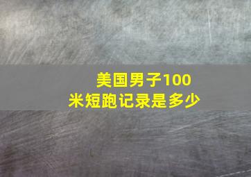 美国男子100米短跑记录是多少