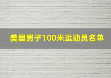 美国男子100米运动员名单