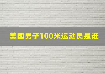 美国男子100米运动员是谁