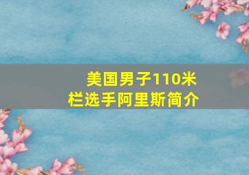 美国男子110米栏选手阿里斯简介