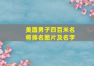 美国男子四百米名将排名图片及名字