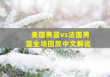 美国男篮vs法国男篮全场回放中文解说