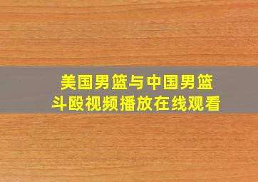 美国男篮与中国男篮斗殴视频播放在线观看