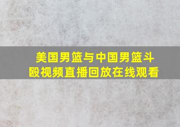 美国男篮与中国男篮斗殴视频直播回放在线观看