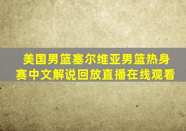 美国男篮塞尔维亚男篮热身赛中文解说回放直播在线观看