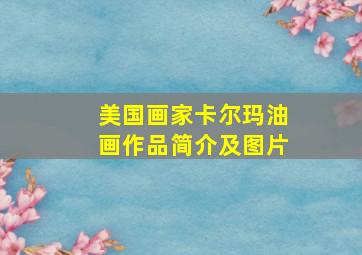 美国画家卡尔玛油画作品简介及图片