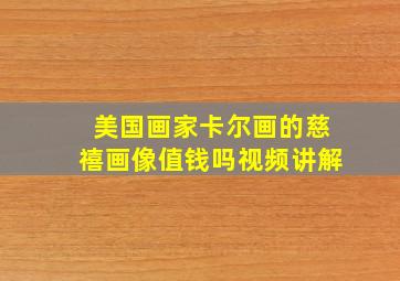 美国画家卡尔画的慈禧画像值钱吗视频讲解