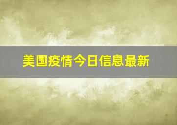 美国疫情今日信息最新