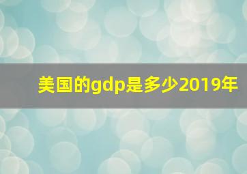 美国的gdp是多少2019年