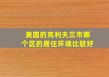 美国的克利夫兰市哪个区的居住环境比较好