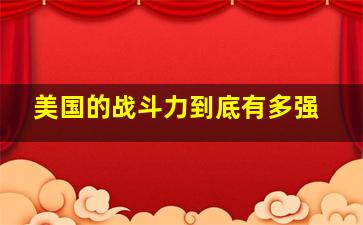 美国的战斗力到底有多强