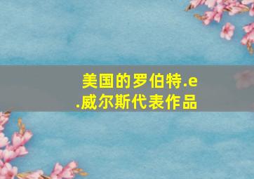 美国的罗伯特.e.威尔斯代表作品