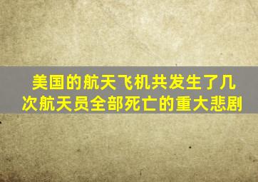 美国的航天飞机共发生了几次航天员全部死亡的重大悲剧