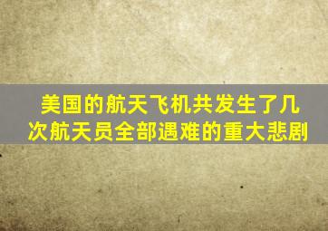 美国的航天飞机共发生了几次航天员全部遇难的重大悲剧