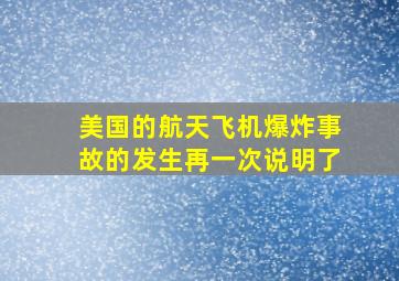 美国的航天飞机爆炸事故的发生再一次说明了