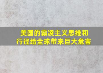 美国的霸凌主义思维和行径给全球带来巨大危害