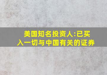 美国知名投资人:已买入一切与中国有关的证券