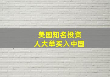 美国知名投资人大举买入中国