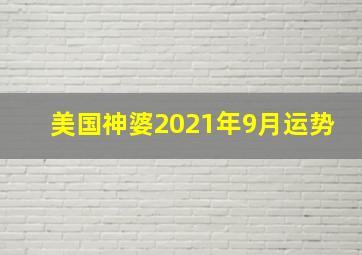 美国神婆2021年9月运势