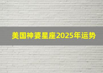 美国神婆星座2025年运势