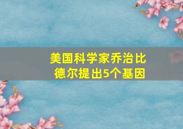 美国科学家乔治比德尔提出5个基因