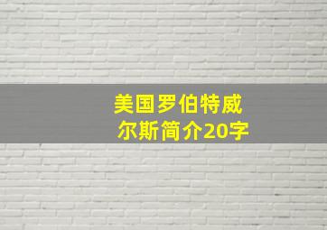 美国罗伯特威尔斯简介20字