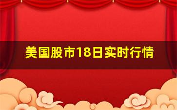 美国股市18日实时行情