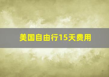 美国自由行15天费用