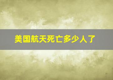 美国航天死亡多少人了