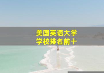 美国英语大学学校排名前十