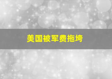 美国被军费拖垮