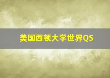 美国西顿大学世界QS