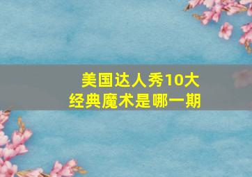 美国达人秀10大经典魔术是哪一期