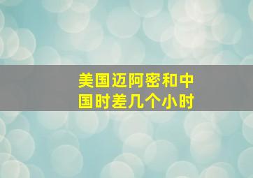 美国迈阿密和中国时差几个小时