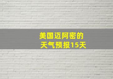 美国迈阿密的天气预报15天