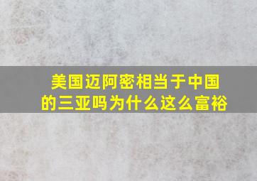 美国迈阿密相当于中国的三亚吗为什么这么富裕