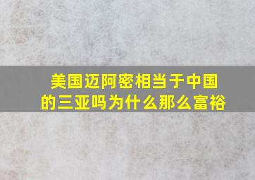 美国迈阿密相当于中国的三亚吗为什么那么富裕