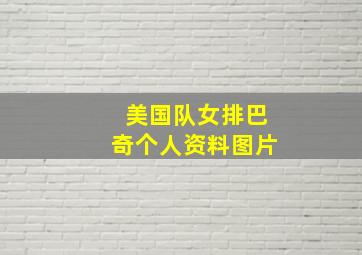 美国队女排巴奇个人资料图片