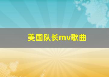 美国队长mv歌曲