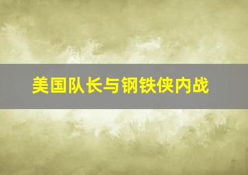 美国队长与钢铁侠内战