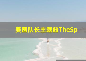 美国队长主题曲TheSp