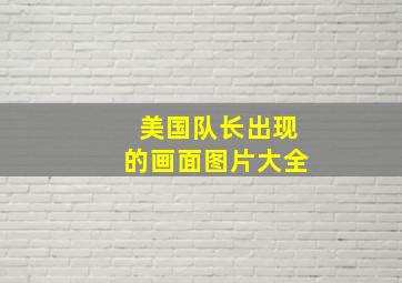 美国队长出现的画面图片大全